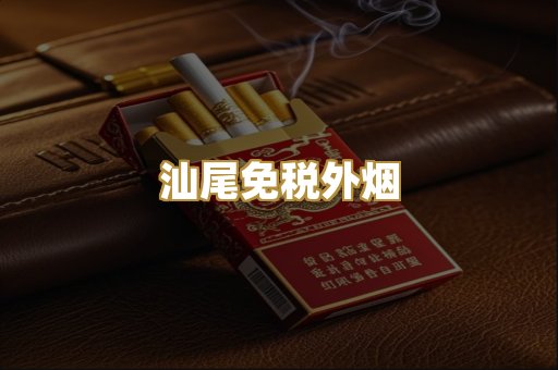 汕尾免税外烟
